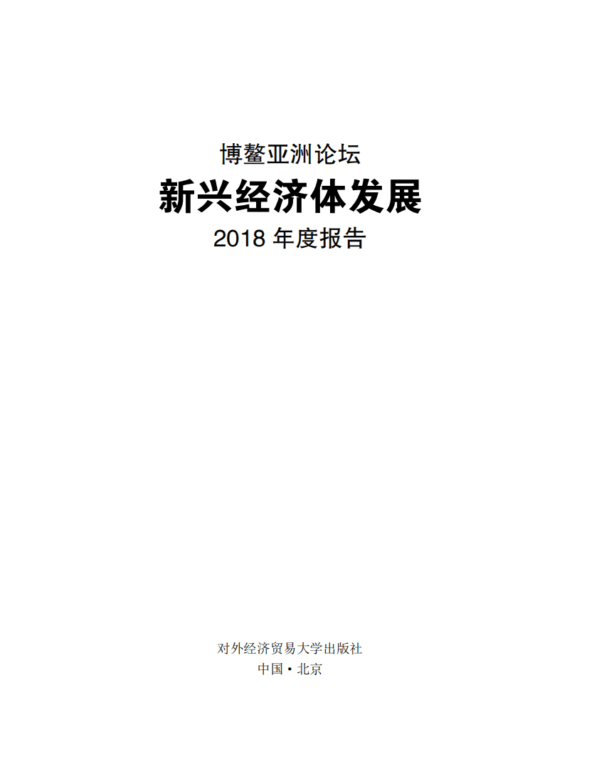 博鳌亚洲论坛新兴经济体发展2018年度报告.pdf 第1页