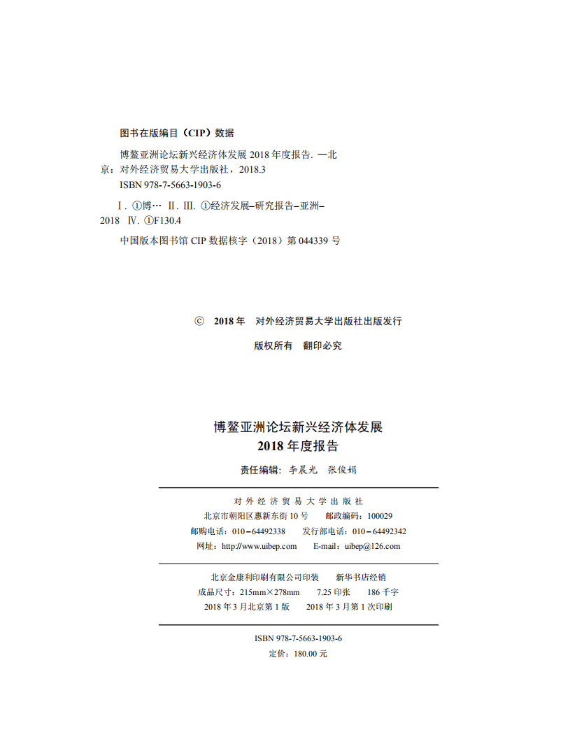 博鳌亚洲论坛新兴经济体发展2018年度报告.pdf 第2页