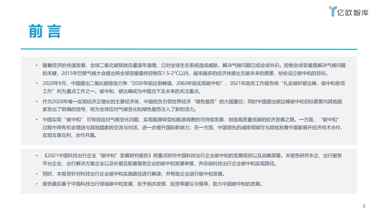 2021中国科技出行企业“碳中和”发展研究报告final_2021-08-23.pdf 第2页