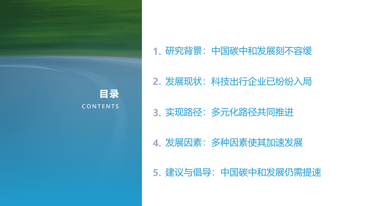 2021中国科技出行企业“碳中和”发展研究报告final_2021-08-23.pdf 第3页