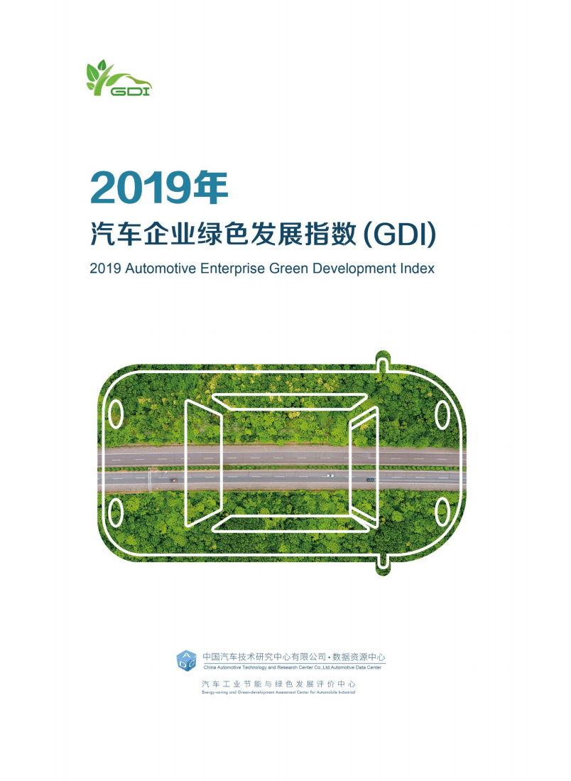 中汽数据：2019年汽车企业绿色发展指数研究报告.pdf 第1页