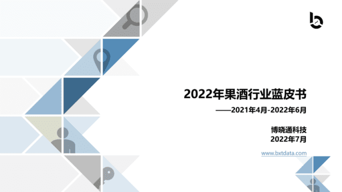 博晓通：2022年果酒行业蓝皮书.pdf 第1页