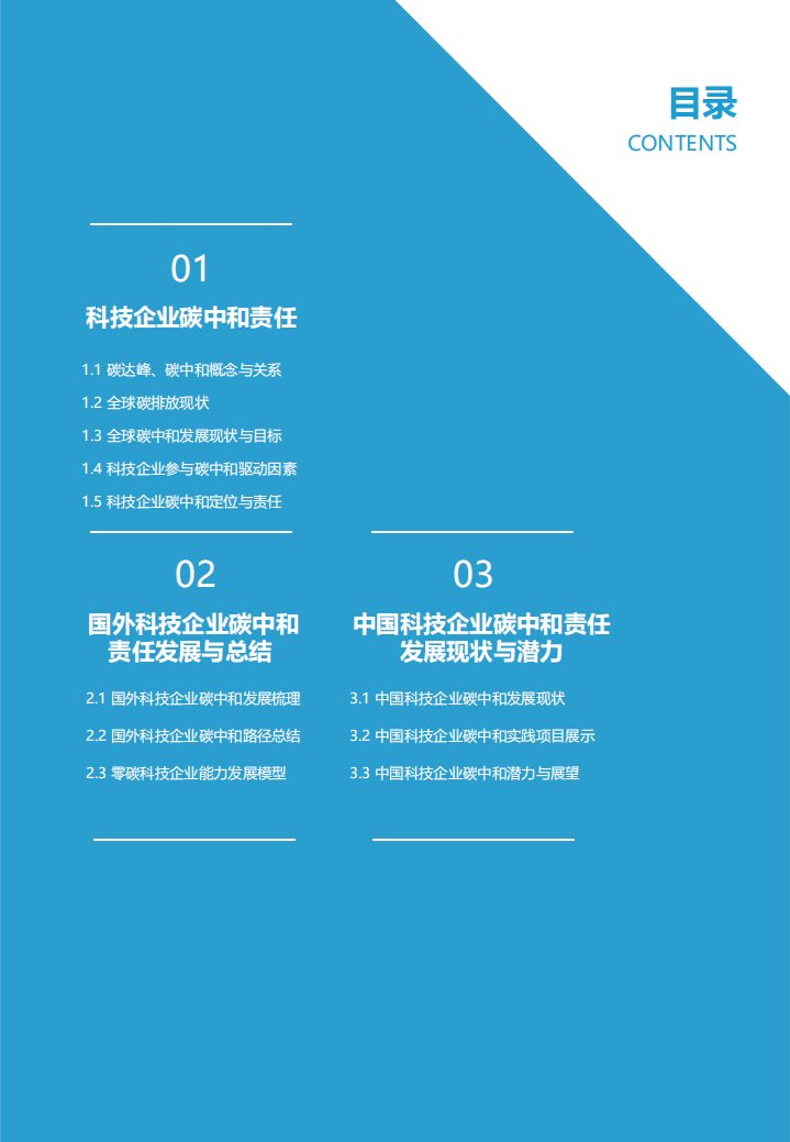 2021中国科技企业碳中和责任研究报告-亿欧智库.pdf 第3页
