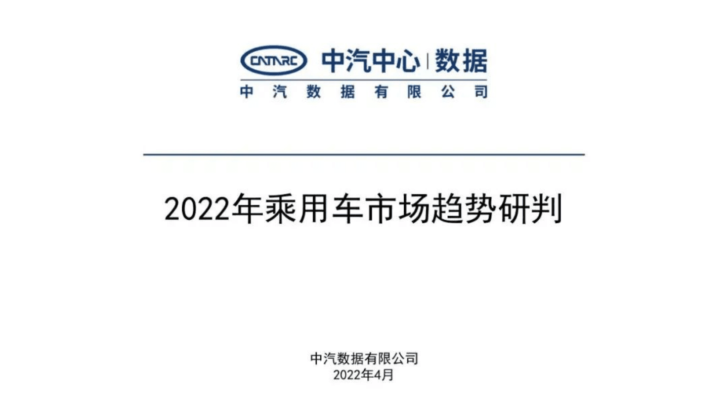 中汽数据：2022年乘用车市场趋势研判.pdf 第1页