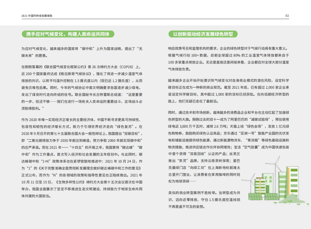 2021中国可持续消费报告：&ldquo;双碳&rdquo;目标之下的低碳消费新趋势-界面新闻&商道纵横.pdf 第4页
