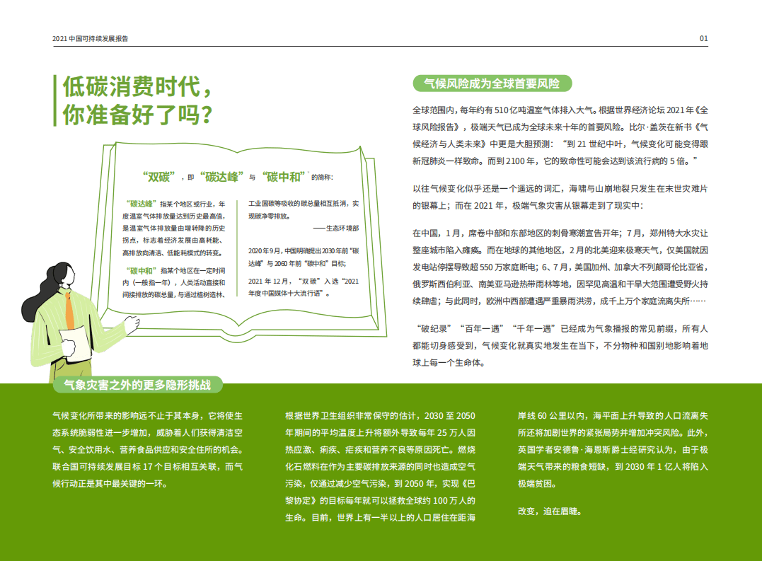 2021中国可持续消费报告：&ldquo;双碳&rdquo;目标之下的低碳消费新趋势-界面新闻&商道纵横.pdf 第3页