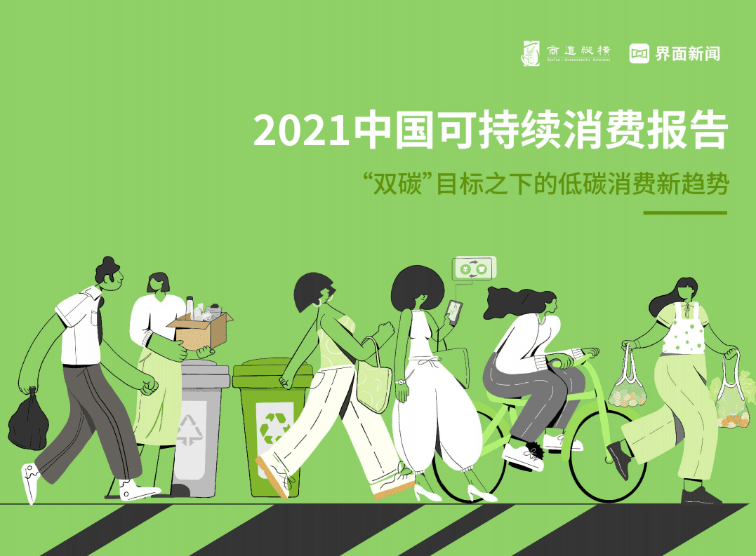 2021中国可持续消费报告：&ldquo;双碳&rdquo;目标之下的低碳消费新趋势-界面新闻&商道纵横.pdf 第1页
