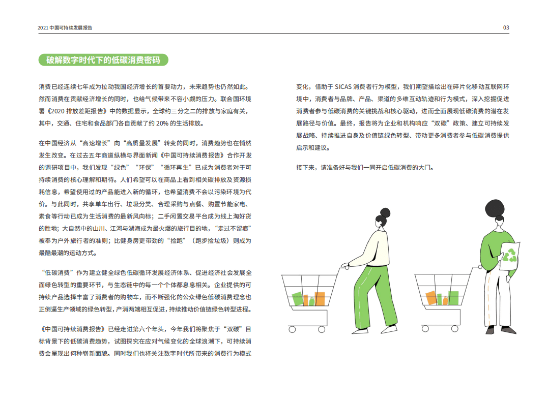 2021中国可持续消费报告：&ldquo;双碳&rdquo;目标之下的低碳消费新趋势-界面新闻&商道纵横.pdf 第5页