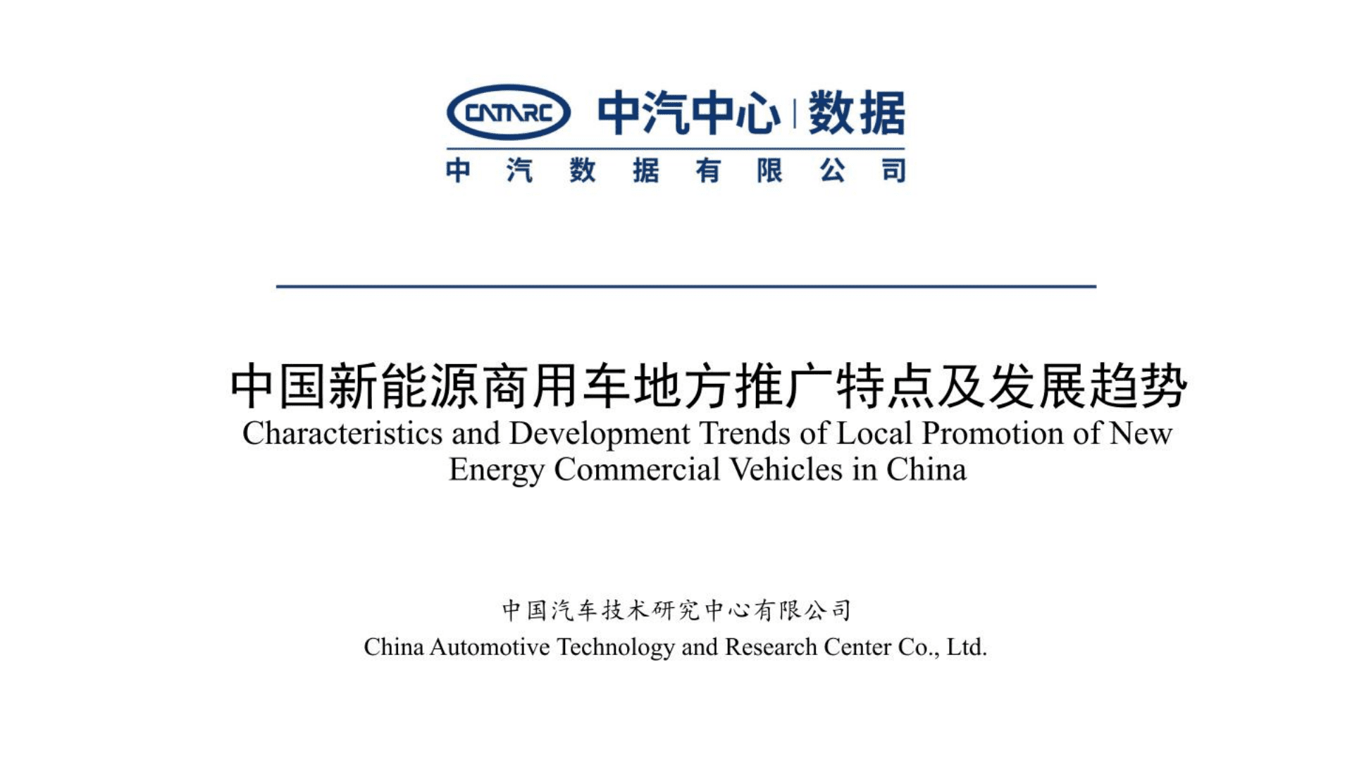 中汽中心：2022中国新能源商用车地方推广特点及发展趋势报告.pdf 第1页