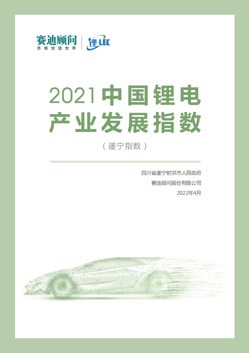 2021中国锂电产业发展指数-赛迪&锂LEC.pdf 第1页