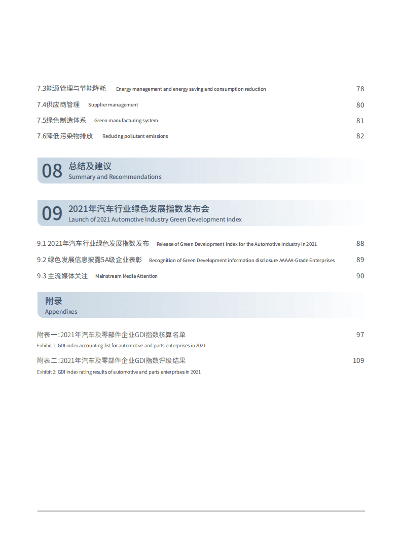 中汽中心：汽车行业绿色发展指数研究报告2021.pdf 第5页