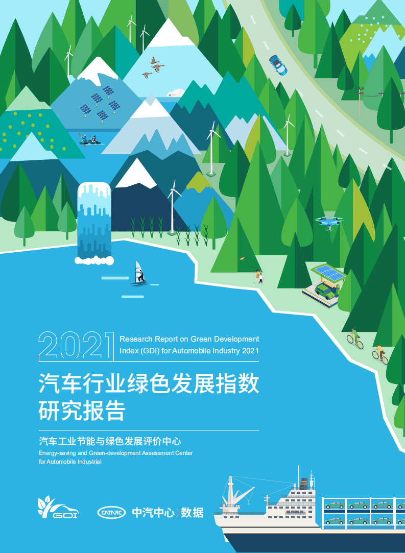 中汽中心：汽车行业绿色发展指数研究报告2021.pdf 第1页