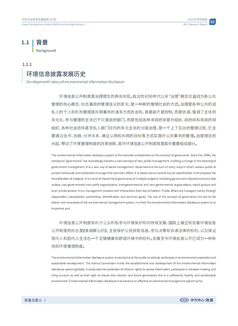 中汽中心：汽车行业绿色发展指数研究报告2021.pdf 第7页