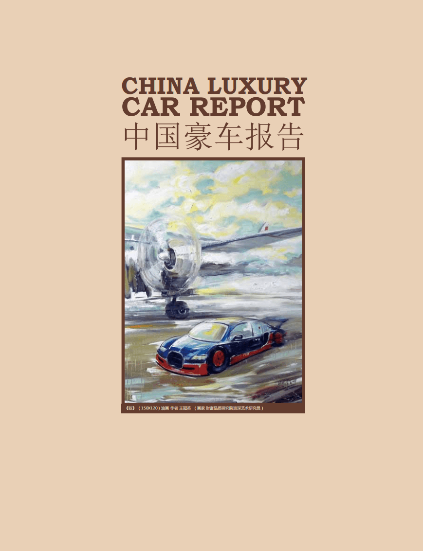 财富品质研究院：中国豪车报告.pdf 第1页