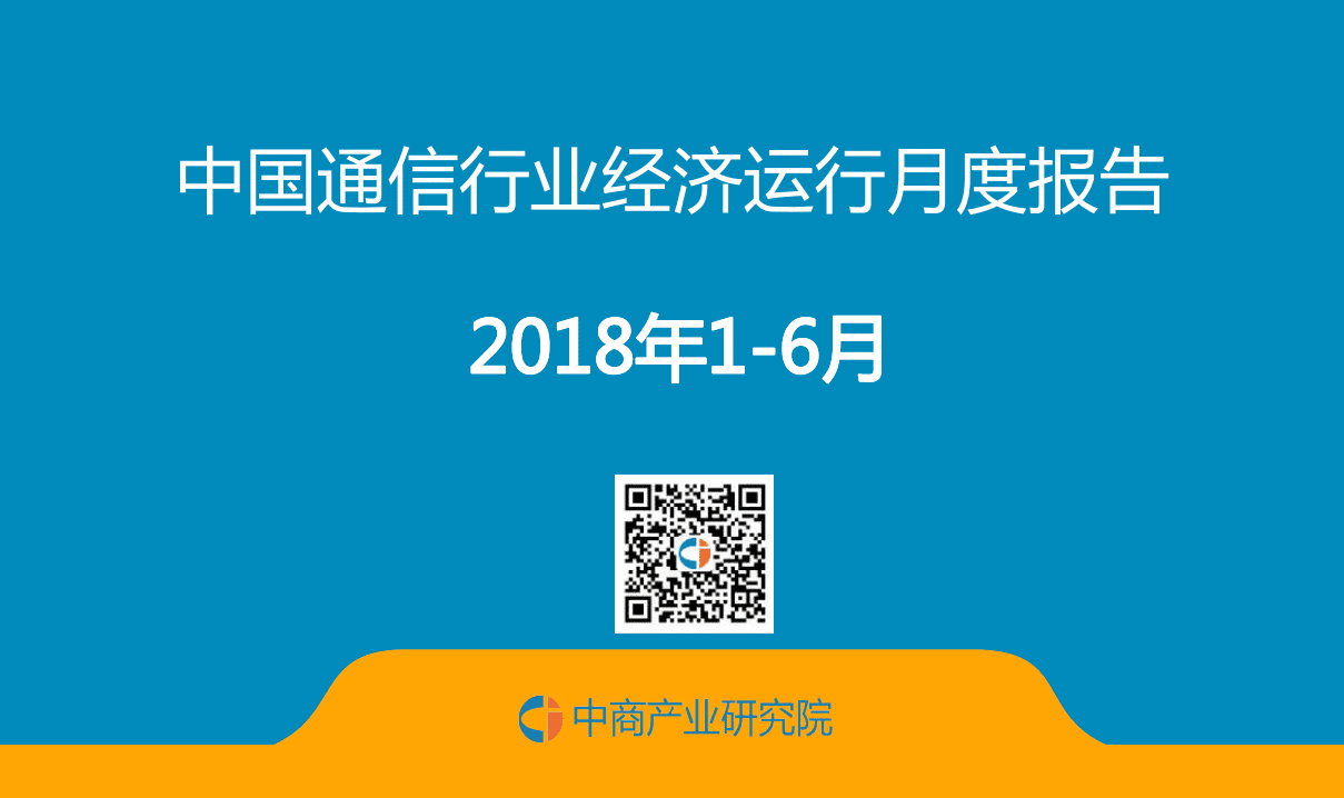 中商产业研究院：2018年1-6月中国通信行业经济运行月度报告.pdf 第1页
