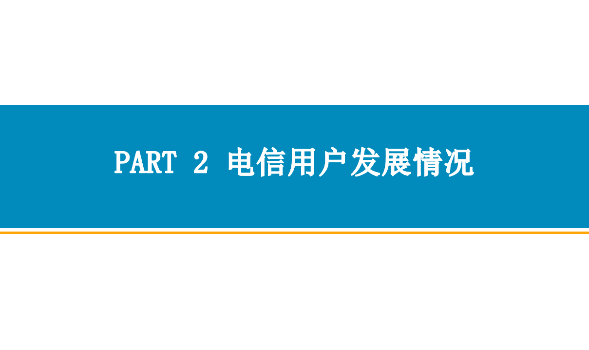中商产业研究院：2018年1-6月中国通信行业经济运行月度报告.pdf 第6页