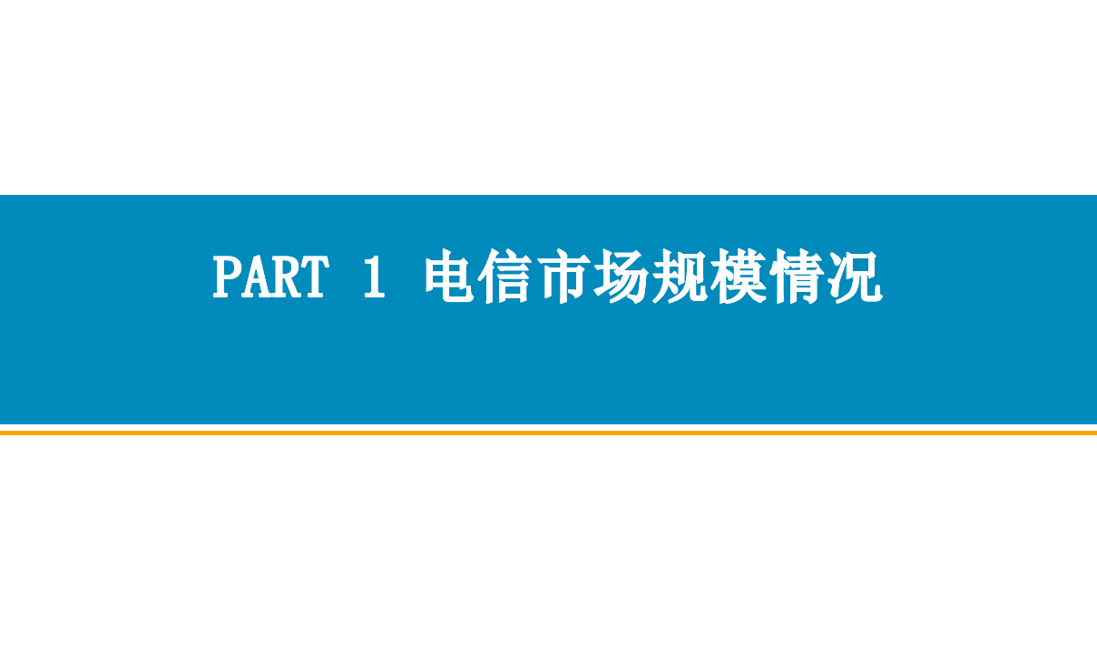 中商产业研究院：2018年1-6月中国通信行业经济运行月度报告.pdf 第3页