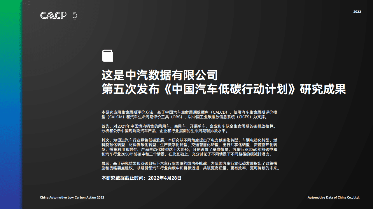 中汽中心：中国汽车低碳行动计划（2022）.pdf 第5页