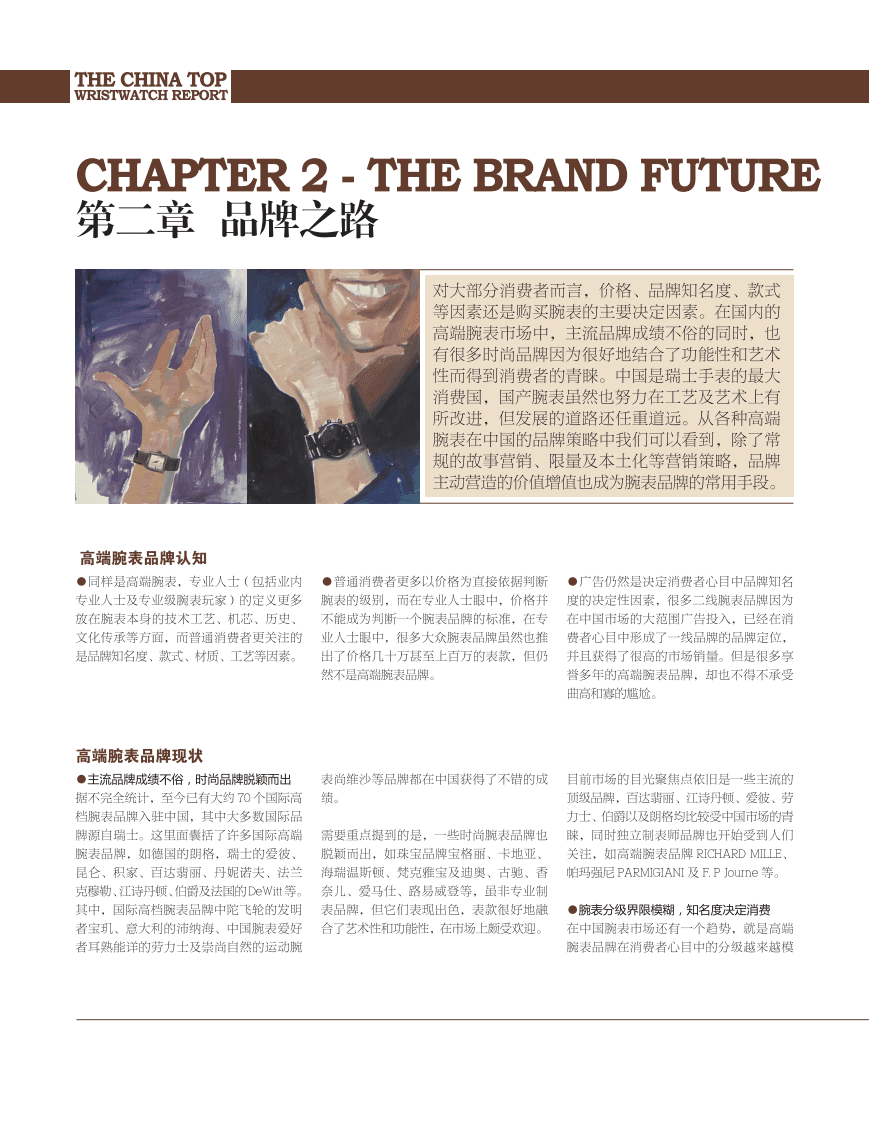 财富品质研究院：中国高端腕表报告.pdf 第7页