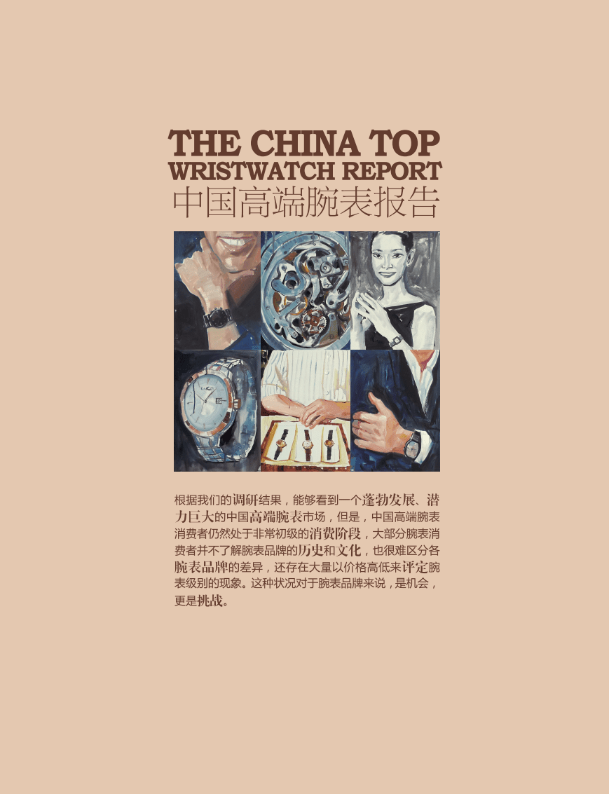 财富品质研究院：中国高端腕表报告.pdf 第1页