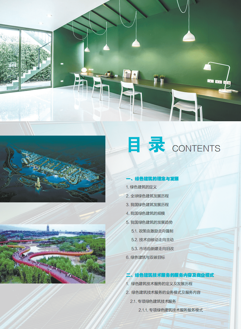 2021中国绿色建筑技术服务行业市场发展研究报告-中国房地产业协会.pdf 第2页