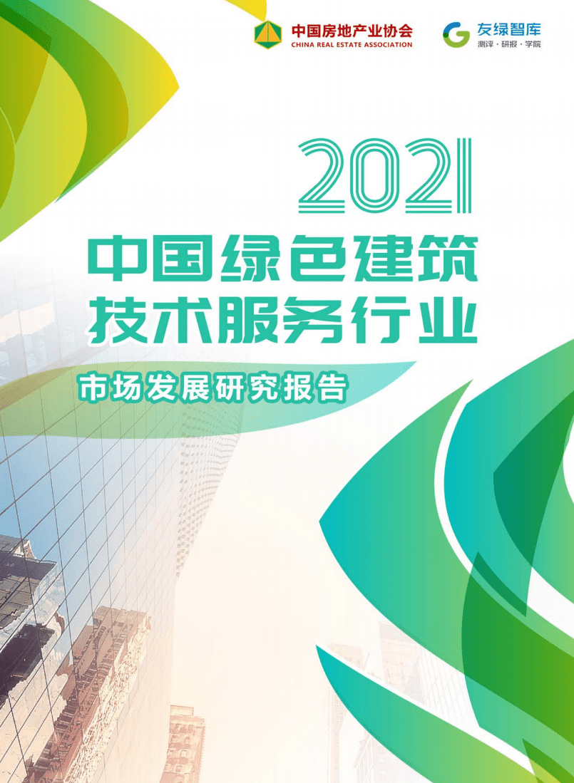 2021中国绿色建筑技术服务行业市场发展研究报告-中国房地产业协会.pdf 第1页