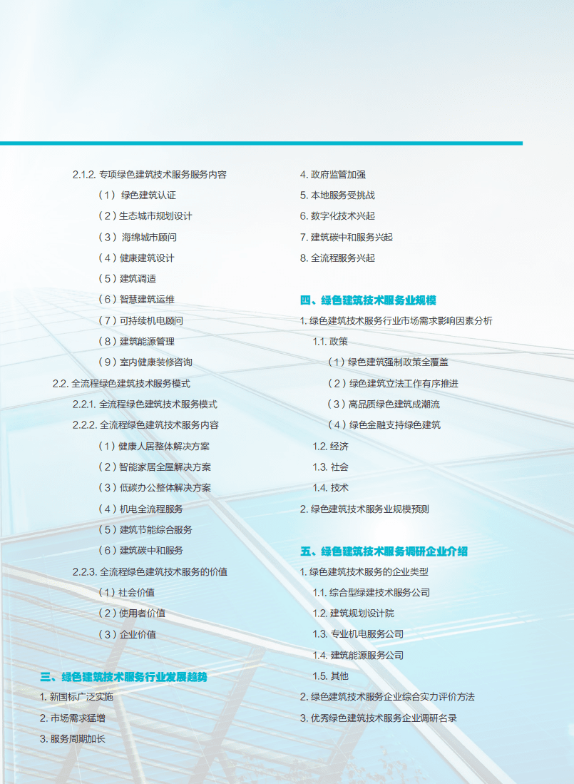 2021中国绿色建筑技术服务行业市场发展研究报告-中国房地产业协会.pdf 第3页
