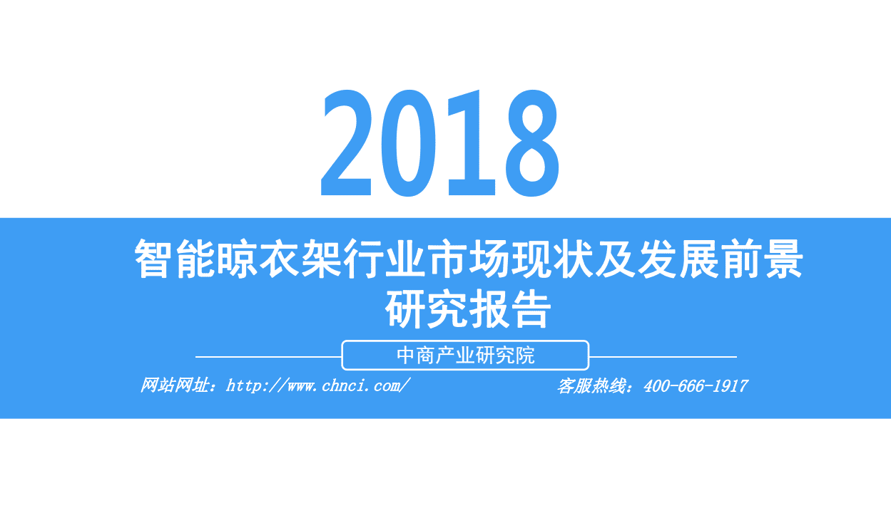 中商产业研究院：2018智能晾衣架行业市场现状及发展前景研究报告（简版）.pdf 第1页