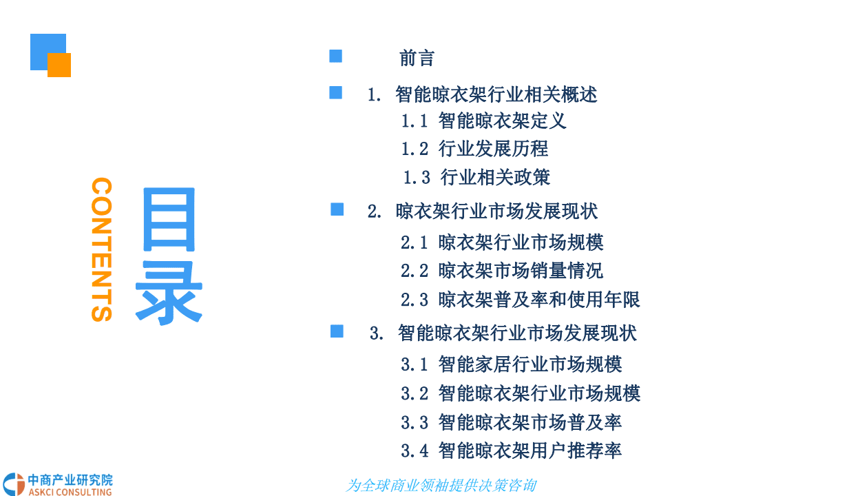 中商产业研究院：2018智能晾衣架行业市场现状及发展前景研究报告（简版）.pdf 第3页