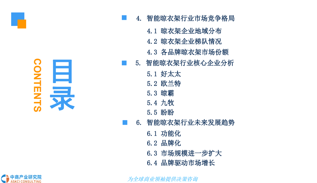 中商产业研究院：2018智能晾衣架行业市场现状及发展前景研究报告（简版）.pdf 第4页