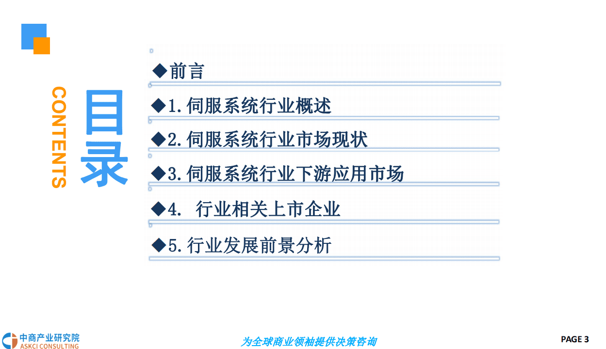 中商产业研究院：2018中国伺服系统行业前景研究报告.pdf 第3页