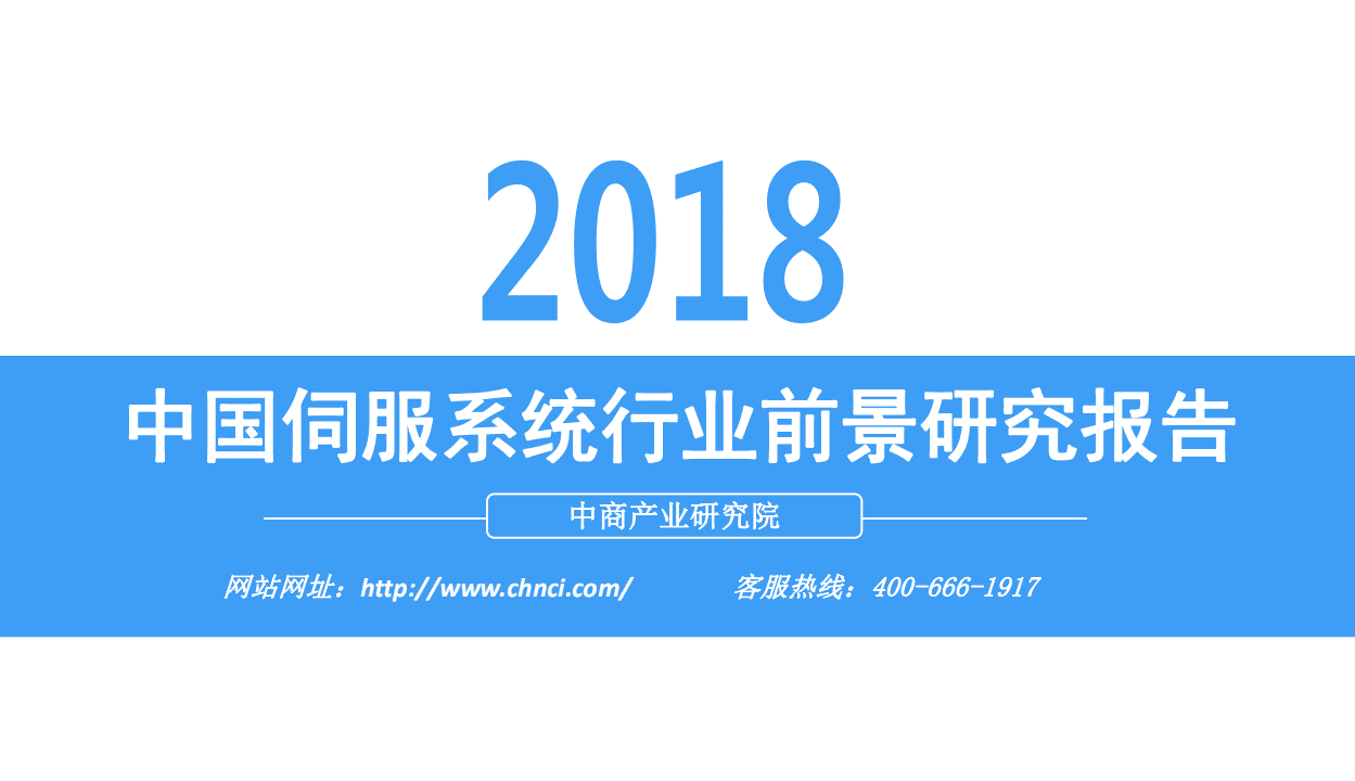 中商产业研究院：2018中国伺服系统行业前景研究报告.pdf 第1页