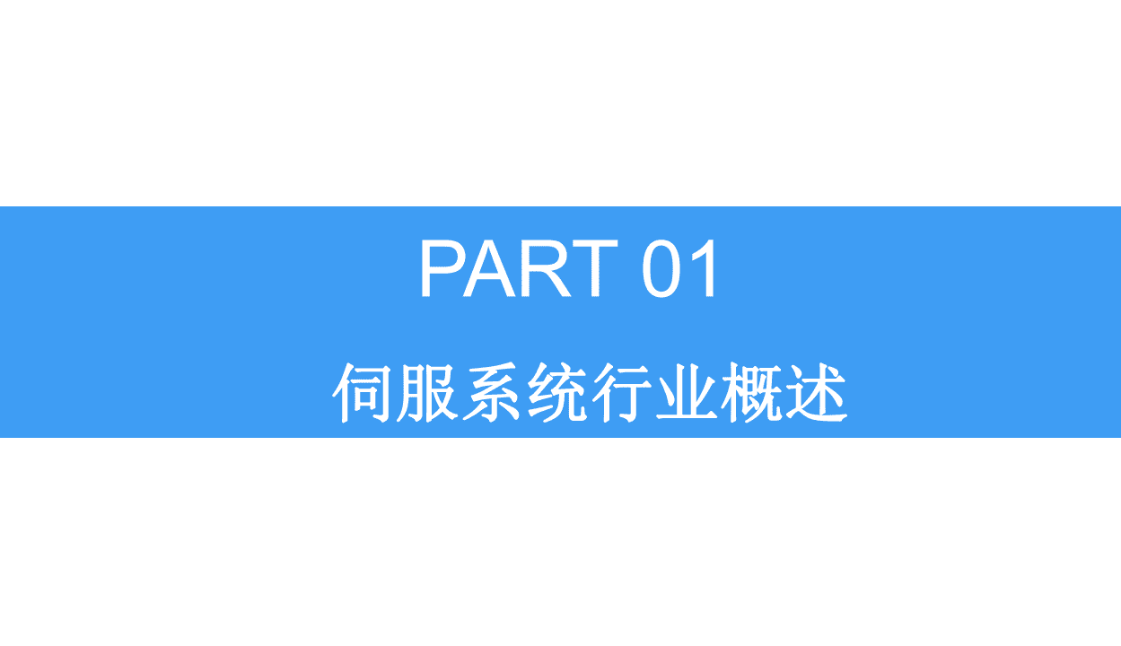 中商产业研究院：2018中国伺服系统行业前景研究报告.pdf 第4页