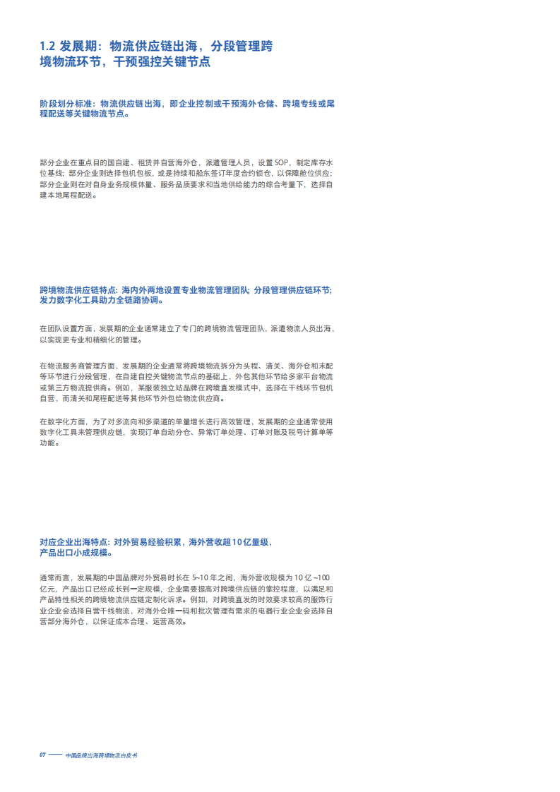 菜鸟网络：2022中国品牌出海跨境物流白皮书.pdf 第8页