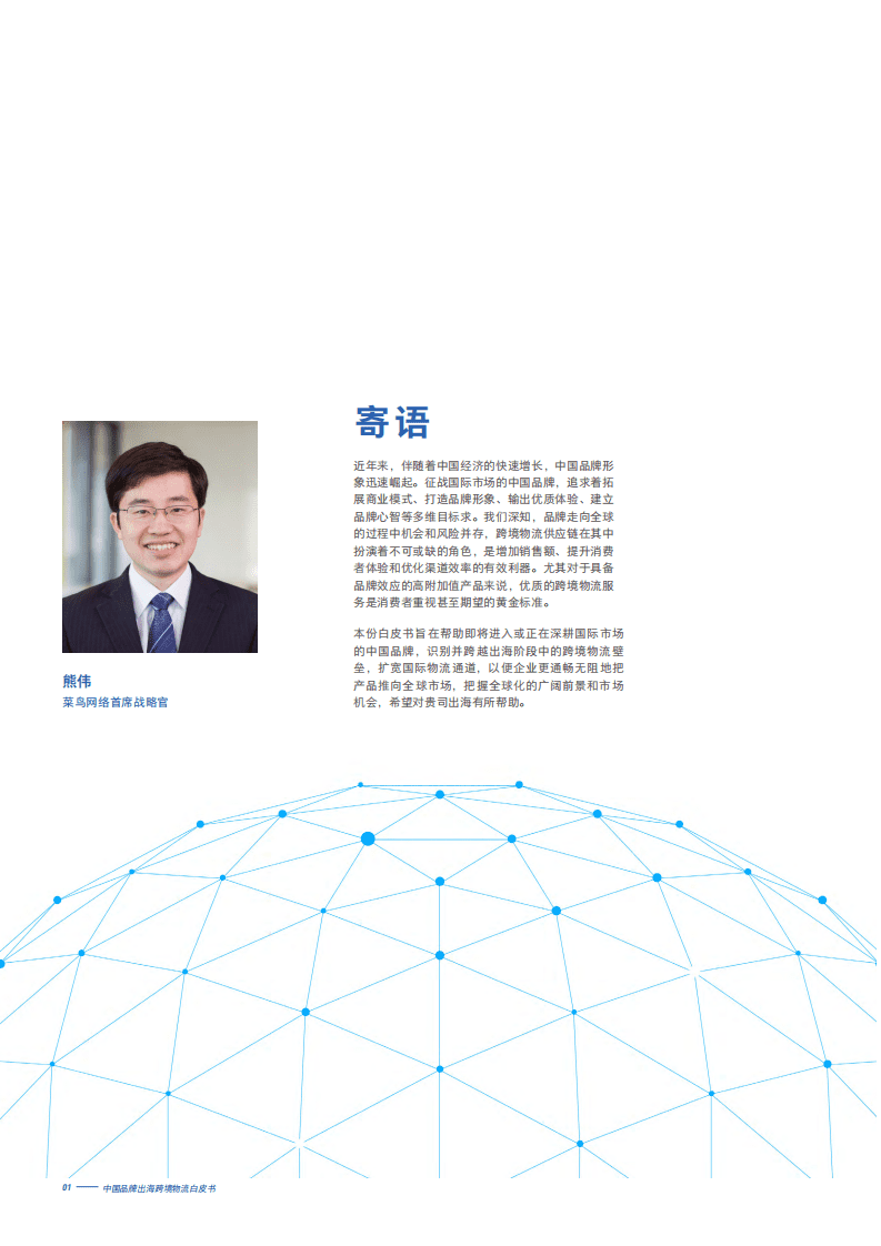 菜鸟网络：2022中国品牌出海跨境物流白皮书.pdf 第2页