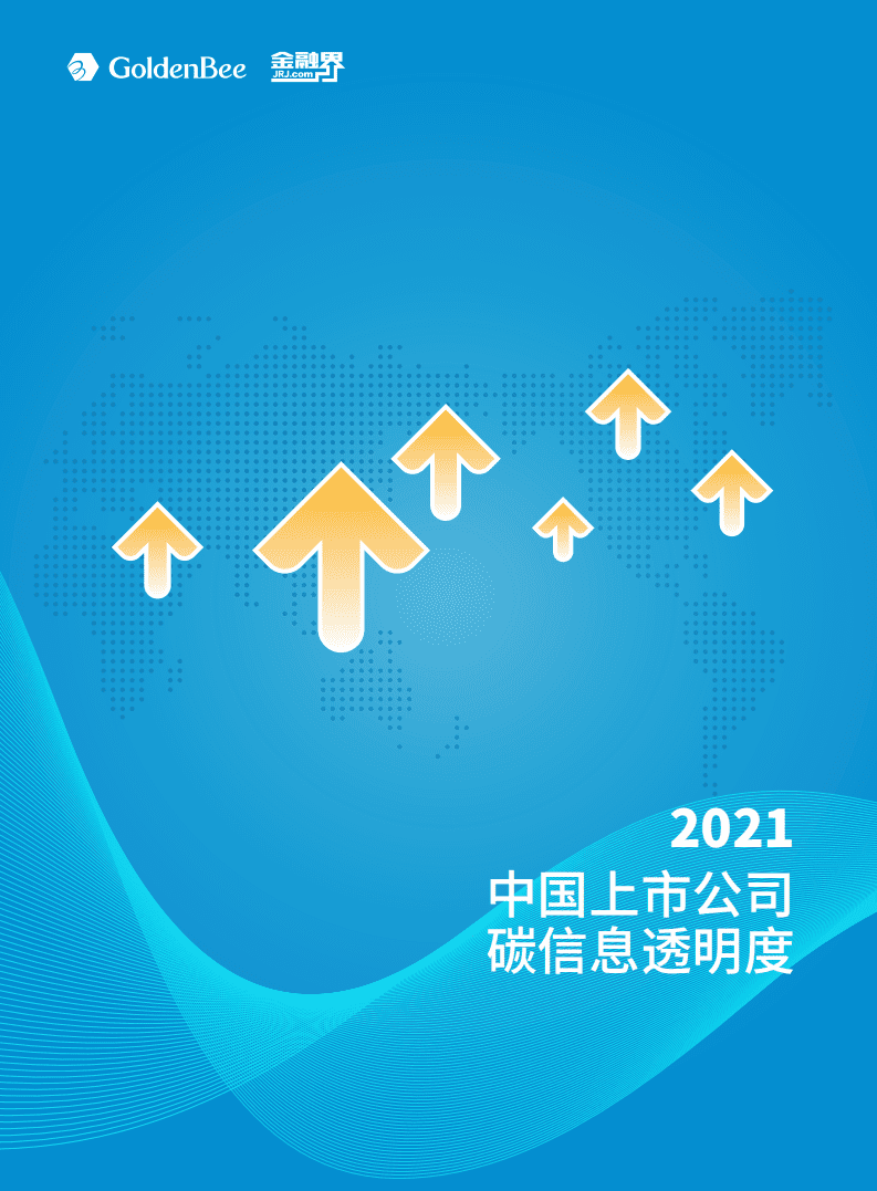 2021中国上市公司碳信息透明度-Goldenbee&金融界.pdf 第1页