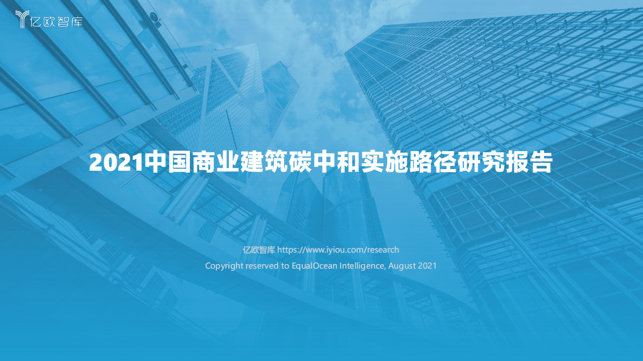 2021中国商业建筑碳中和实施路径研究报告-亿欧智库.pdf 第1页