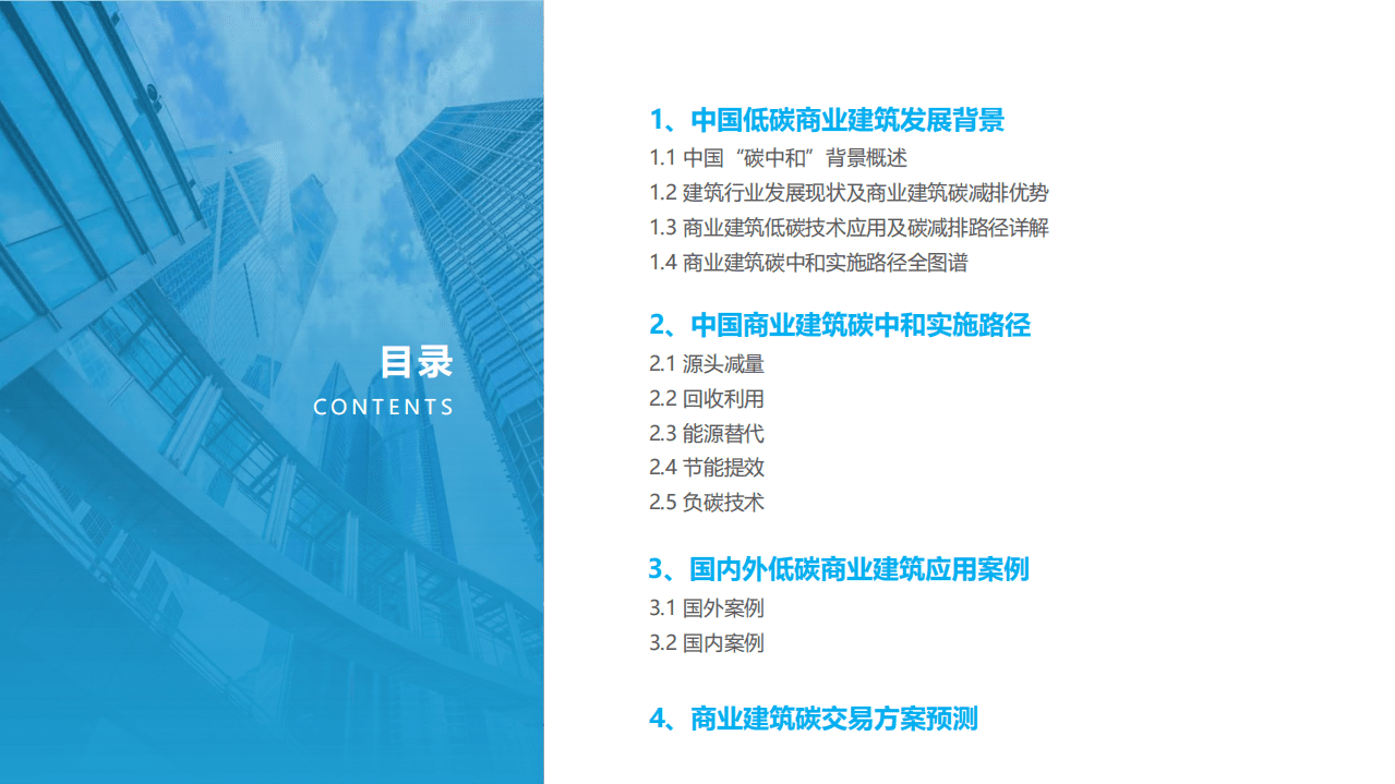 2021中国商业建筑碳中和实施路径研究报告-亿欧智库.pdf 第4页