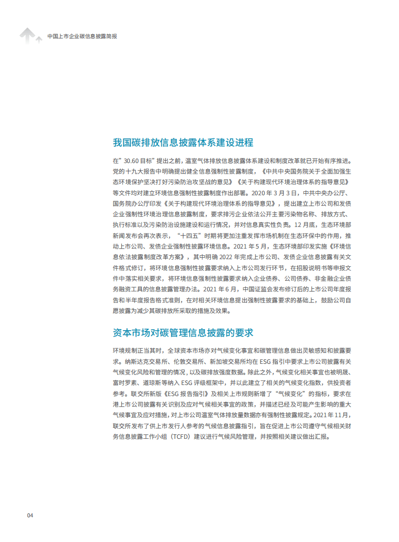2021中国上市公司碳信息透明度-Goldenbee&金融界.pdf 第4页