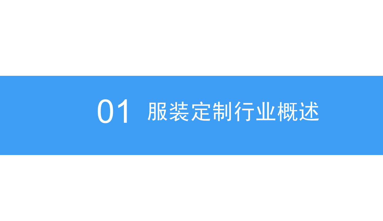中商产业研究院：2018中国服装定制行业市场前景研究报告.pdf 第5页