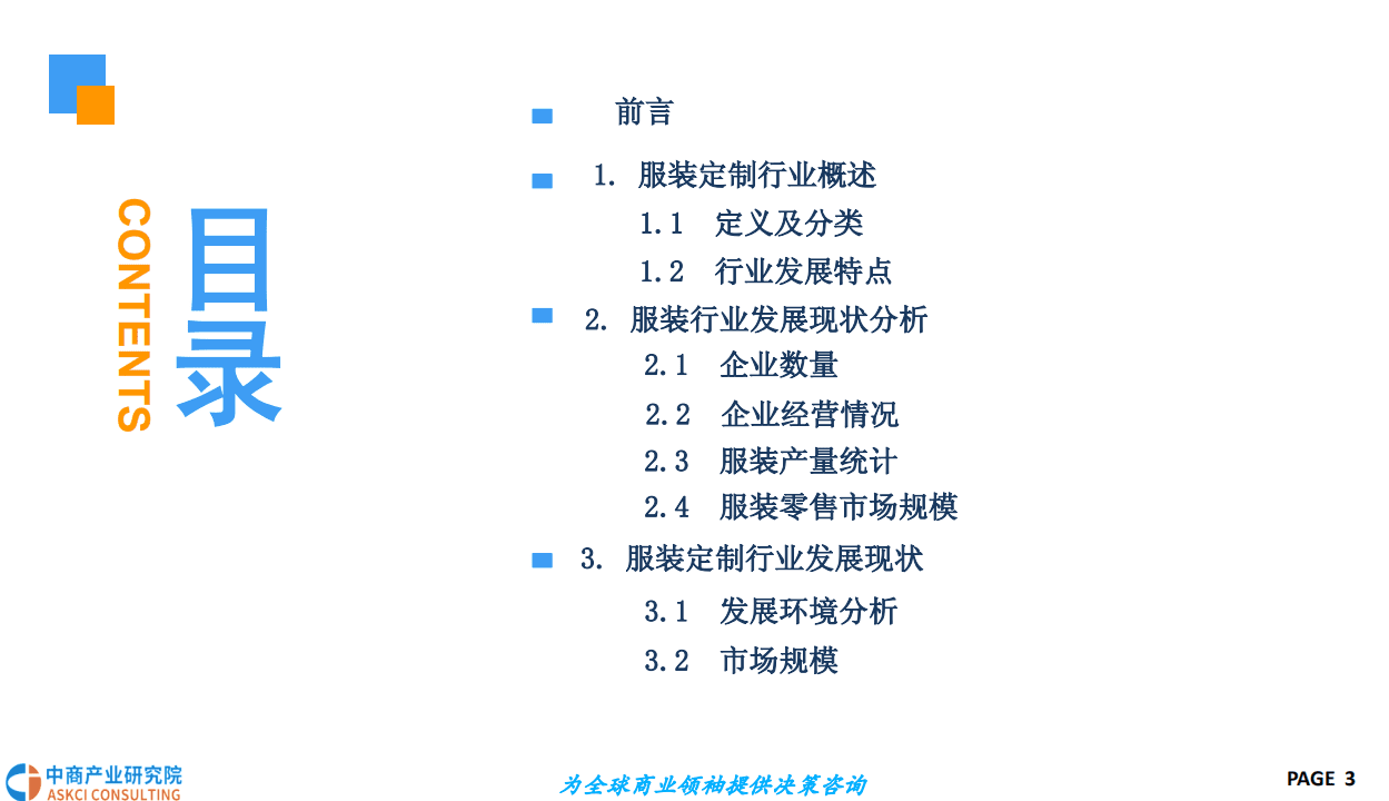 中商产业研究院：2018中国服装定制行业市场前景研究报告.pdf 第3页
