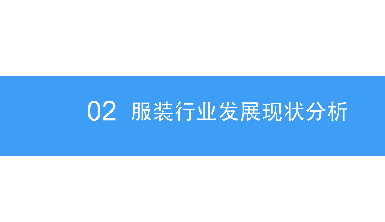 中商产业研究院：2018中国服装定制行业市场前景研究报告.pdf 第8页