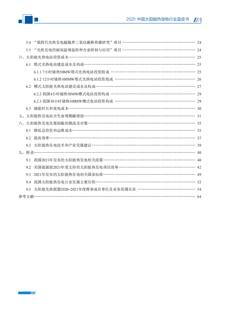 2021中国太阳能热发电行业蓝皮书-国家太阳能光热联盟.pdf 第6页