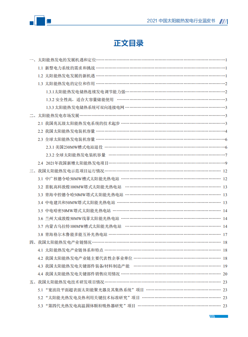 2021中国太阳能热发电行业蓝皮书-国家太阳能光热联盟.pdf 第5页