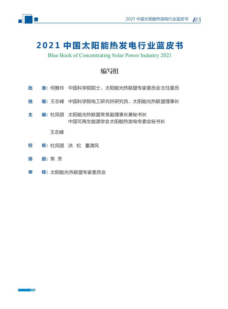 2021中国太阳能热发电行业蓝皮书-国家太阳能光热联盟.pdf 第4页
