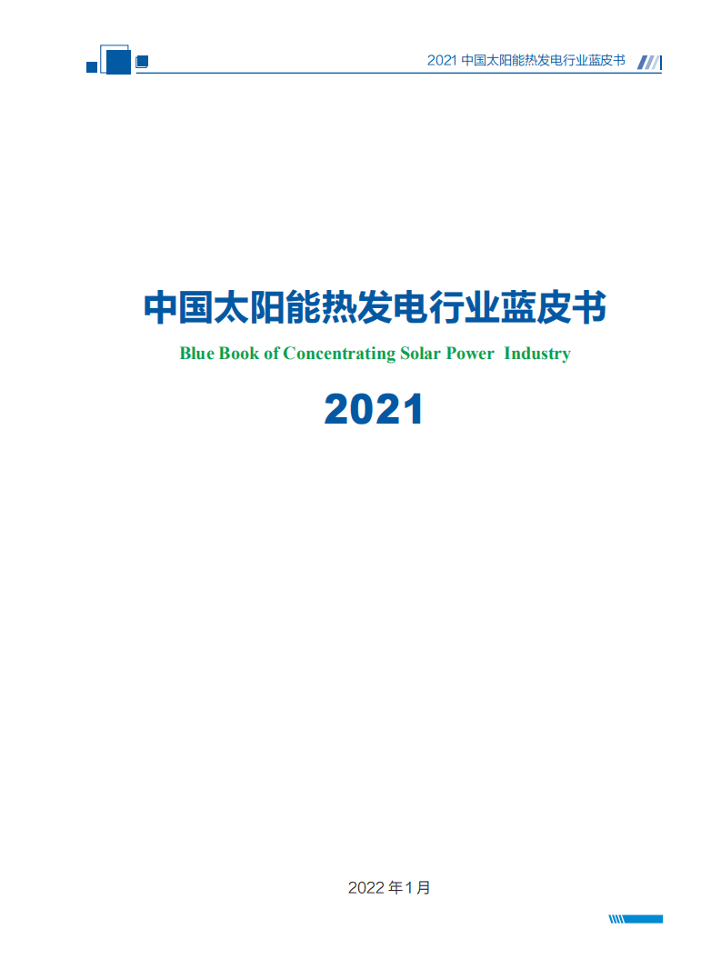 2021中国太阳能热发电行业蓝皮书-国家太阳能光热联盟.pdf 第3页
