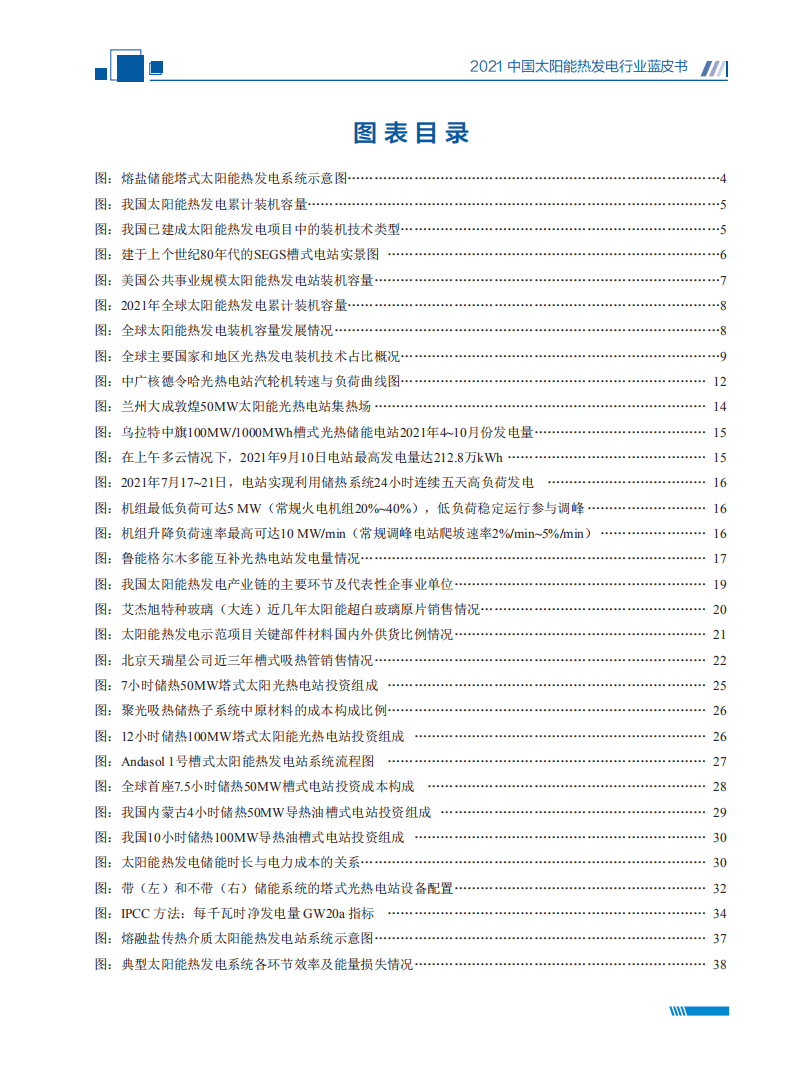 2021中国太阳能热发电行业蓝皮书-国家太阳能光热联盟.pdf 第7页
