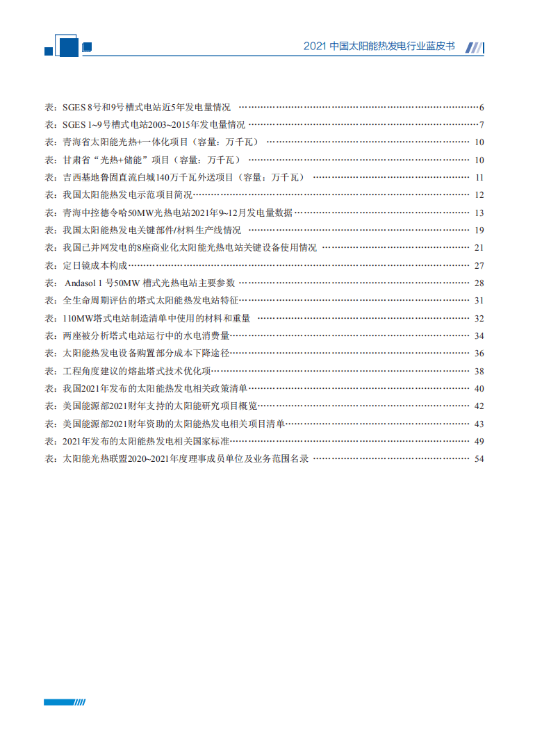2021中国太阳能热发电行业蓝皮书-国家太阳能光热联盟.pdf 第8页
