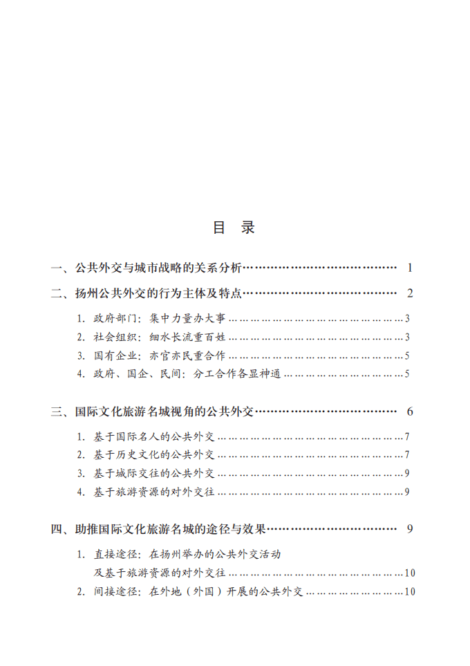 察哈尔学会：2016扬州：公共外交助推国际文化旅游名城建设报告.pdf 第5页