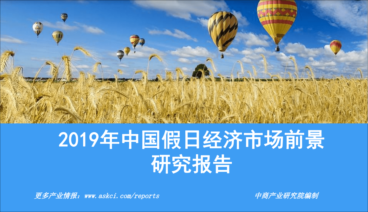 中商产业研究院：2019年中国假日经济市场前景研究报告.pdf 第1页